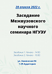 Межвузовский научный семинар НГУЭУ